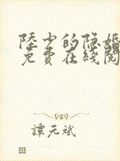 陆少的隐婚罪妻免费在线阅读