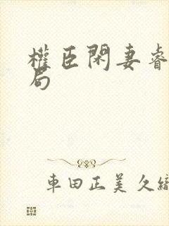 权臣闲妻睿王结局