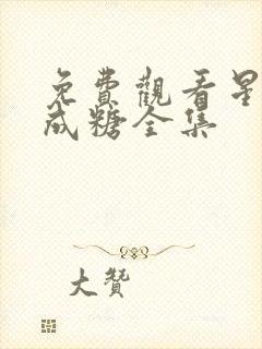 免费观看星落凝成糖全集