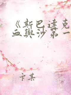 《斯巴达克斯:血与沙第一季》在线观看