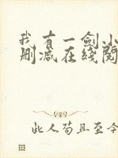 我有一剑小说无删减在线阅读