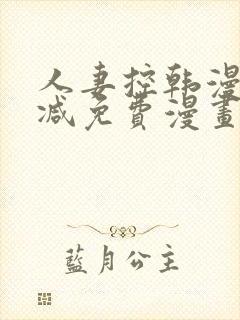 人妻控韩漫无删减免费漫画