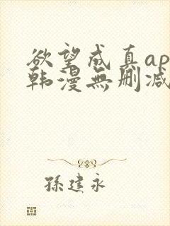 欲望成真app韩漫无删减第四章