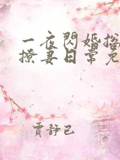 一夜闪婚总裁的撩妻日常免费阅读