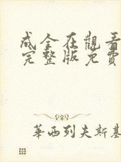 成全在观看高清完整版免费动漫