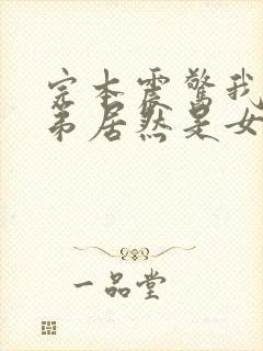 完本震惊我的徒弟居然是女帝