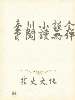 秦川小说全文免费阅读无弹窗