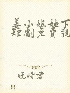 姜小姐她下山了短剧免费观看25