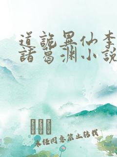 道诡异仙李火旺诸葛渊小说软件