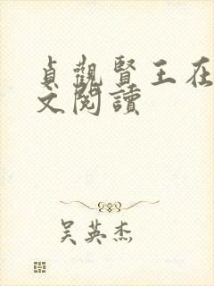 贞观贤王在线全文阅读