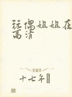 玩偶姐姐在线看高清