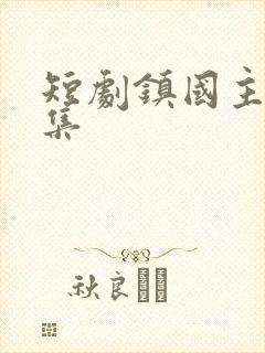 短剧镇国主宰全集