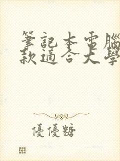 笔记本电脑哪一款适合大学生用