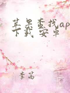 苹果查找app下载 安卓