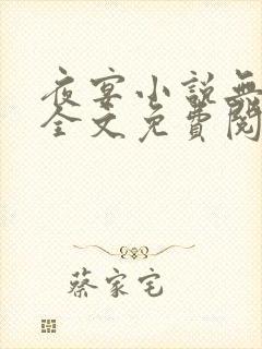 夜宴小说无删减全文免费阅读