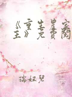 《重生农家小地主》免费阅读