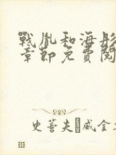 战胤和海彤最新章节免费阅读