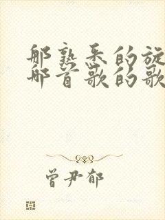 那熟悉的旋律是哪首歌的歌词