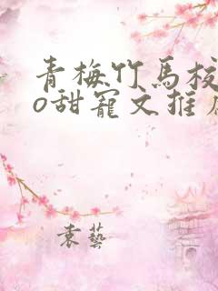 青梅竹马校园po甜宠文推荐