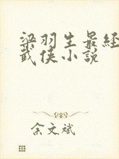 梁羽生最经典的武侠小说