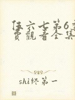 伍六七第6季免费观看全集