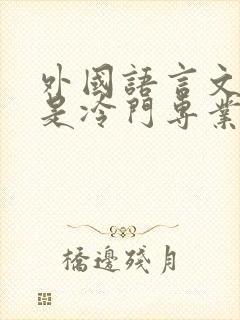 外国语言文学类是冷门专业吗