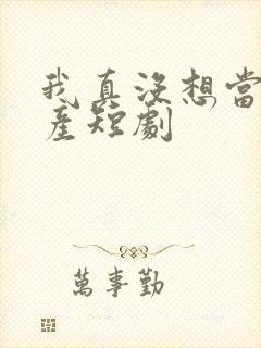 我真没想当皇上产短剧