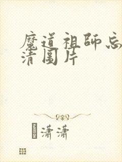 魔道祖师忘羡高清图片