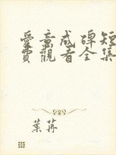 爱意成碑短剧免费观看全集在线播放