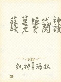 苏莫绝代神主在线免费阅读