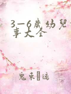 3—6岁幼儿故事大全