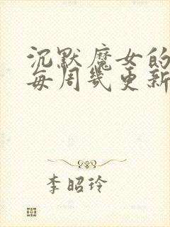 沉默魔女的秘密每周几更新