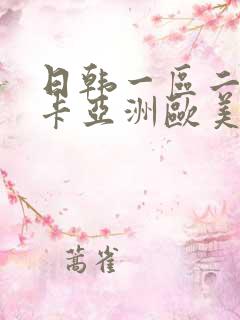 日韩一区二区不卡亚洲欧美