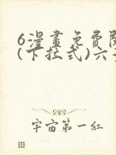 6漫画免费阅读(下拉式)六漫画
