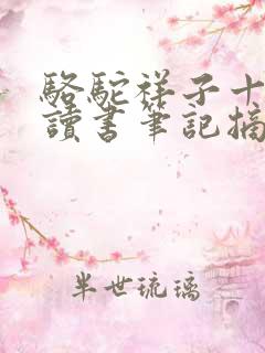 骆驼祥子十七章读书笔记摘抄