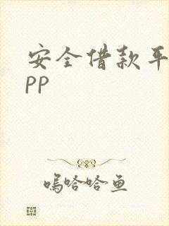 安全借款平台app