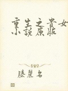 重生之贵女难求小说原版