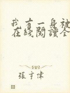 我有一身被动技在线阅读全文免费