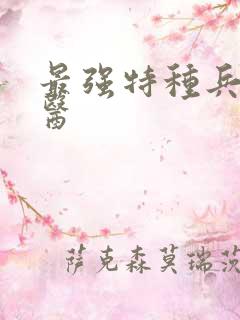 最强特种兵之龙医