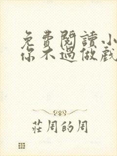 免费阅读小说爱你不过做戏一场在线阅读全文