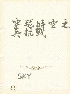 穿越时空之特种兵抗战