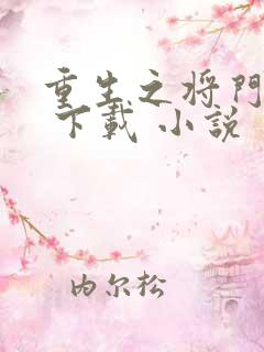 重生之将门毒后 下载 小说