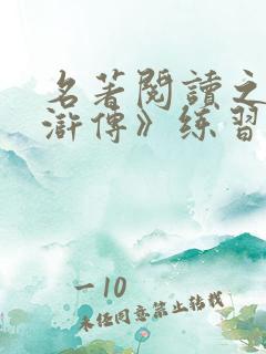 名著阅读之《水浒传》练习及答案