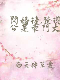 闪婚后,发现老公是豪门大佬