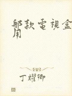 那款电视盒子好用