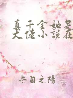 真千金她是全能大佬小说在线阅读免费