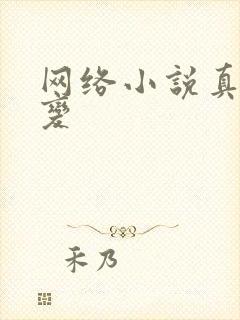 网络小说真灵九变