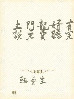 上门龙婿有声小说免费听完整版幻