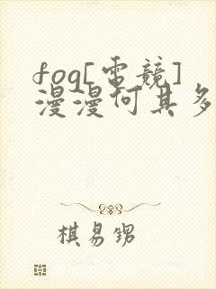 fog[电竞]漫漫何其多小说全文下载