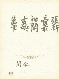 万古神帝张若尘笔趣阁最新